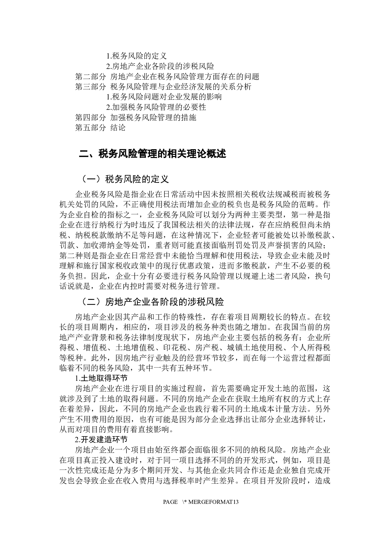 税务风险管理研究-11484字.docx 第8页