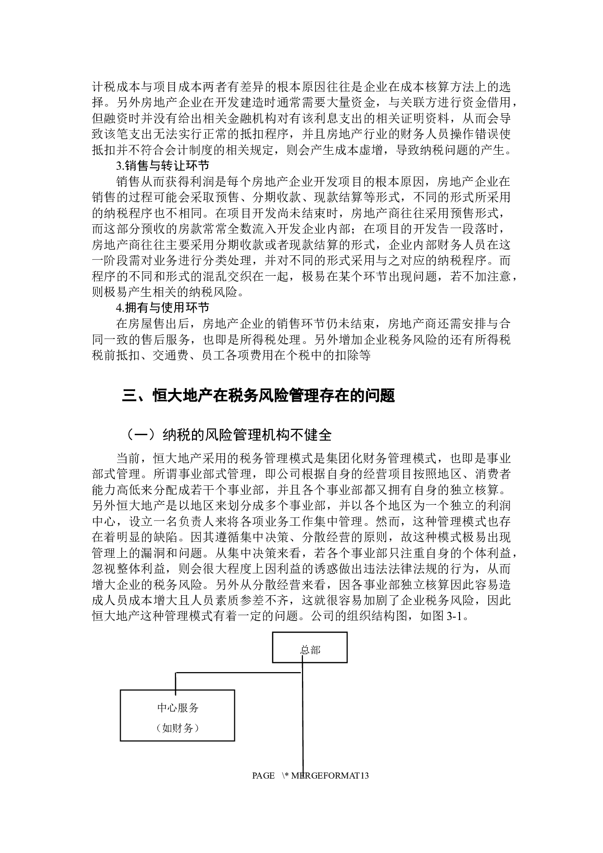 税务风险管理研究-11484字.docx 第9页