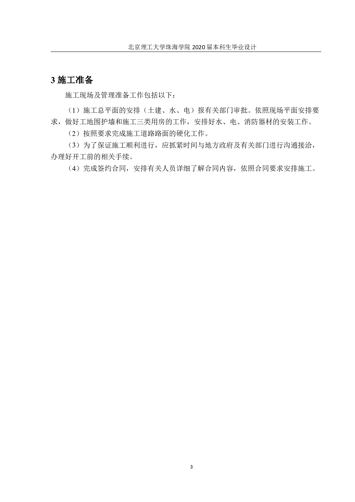 五十九中学教学楼施施工组织设计-3042字.pdf 第1页