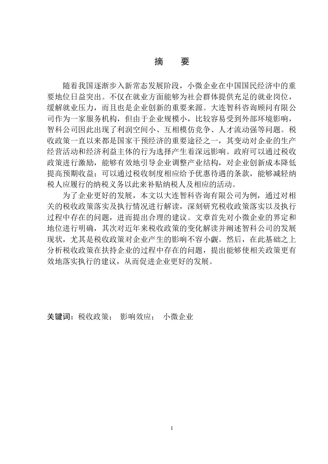 税收政策对大连智科咨询顾问有限公司发展的影响效应及对策研究-11407字.docx 第2页