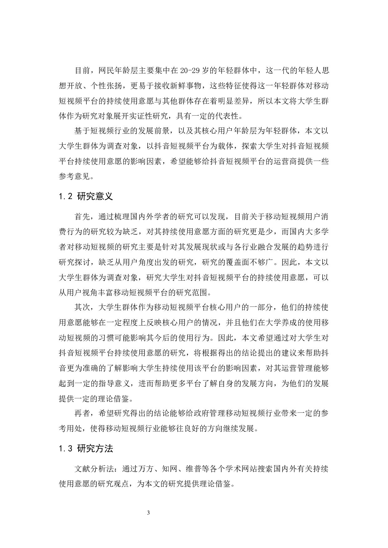 大学生对抖音短视频平台持续使用意愿研究-13833字.docx 第7页