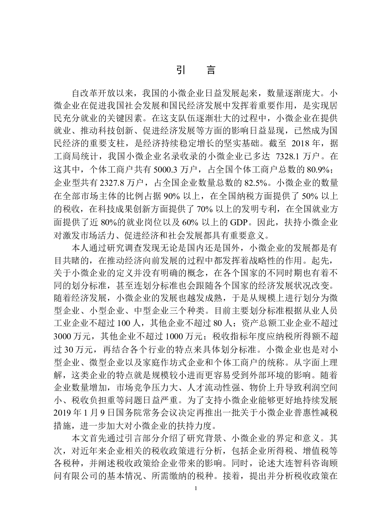 税收政策对大连智科咨询顾问有限公司发展的影响效应及对策研究-11407字.docx 第4页