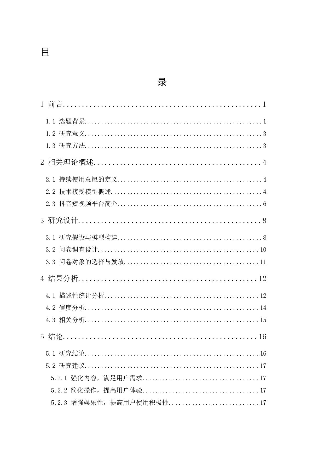 大学生对抖音短视频平台持续使用意愿研究-13833字.docx 第1页