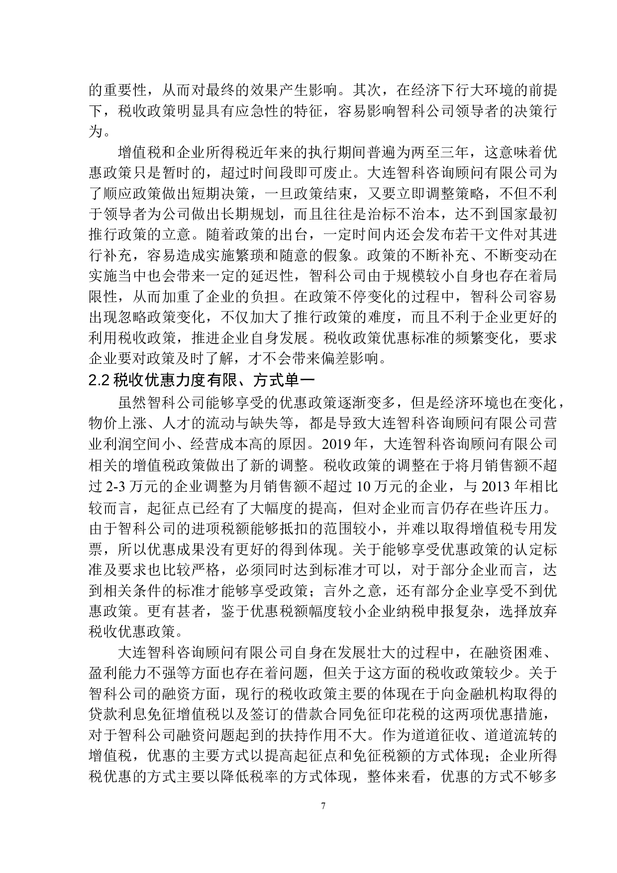 税收政策对大连智科咨询顾问有限公司发展的影响效应及对策研究-11407字.docx 第10页