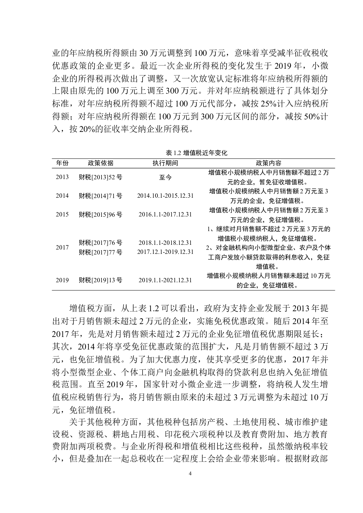 税收政策对大连智科咨询顾问有限公司发展的影响效应及对策研究-11407字.docx 第7页