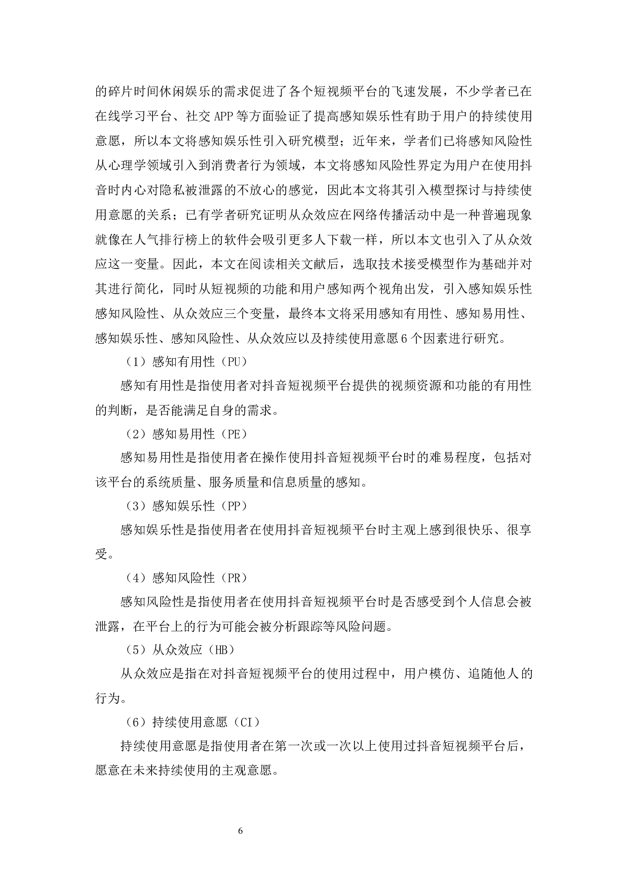 大学生对抖音短视频平台持续使用意愿研究-13833字.docx 第10页