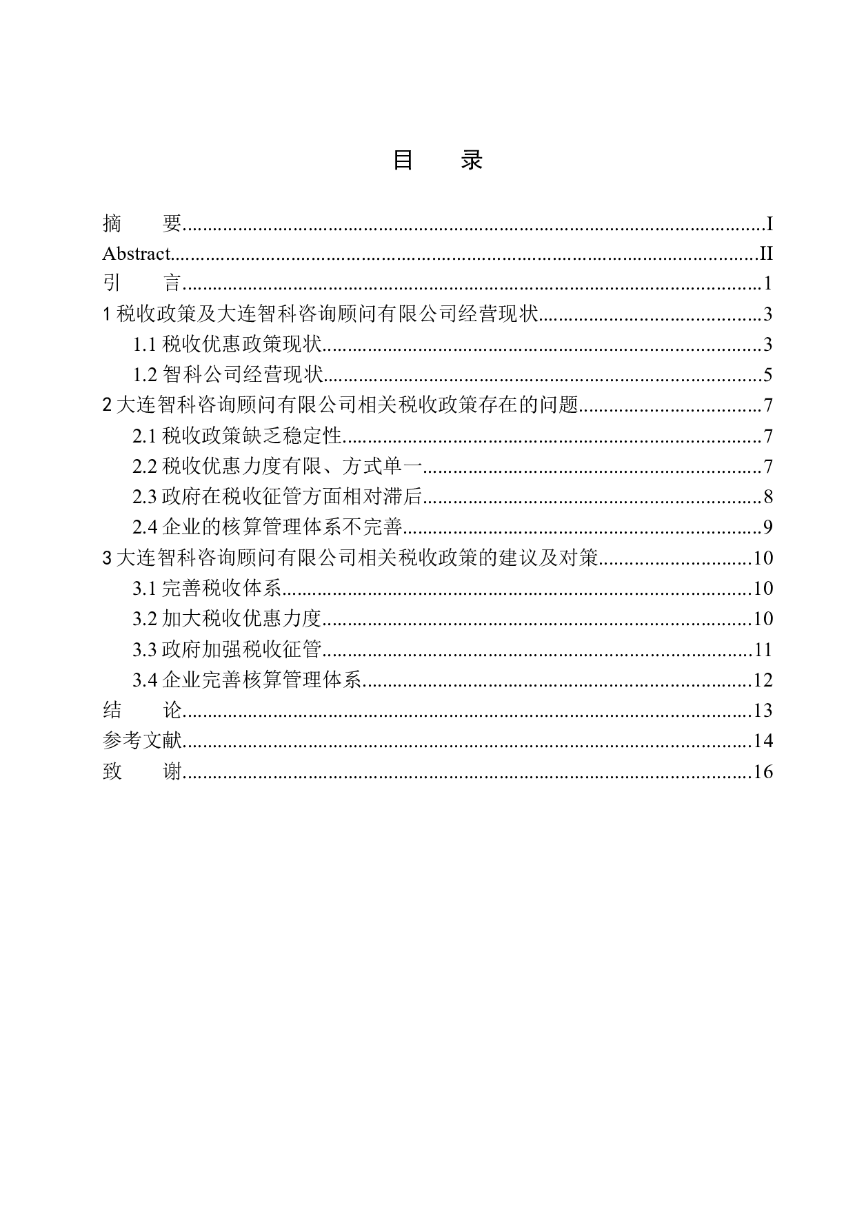 税收政策对大连智科咨询顾问有限公司发展的影响效应及对策研究-11407字.docx 第1页