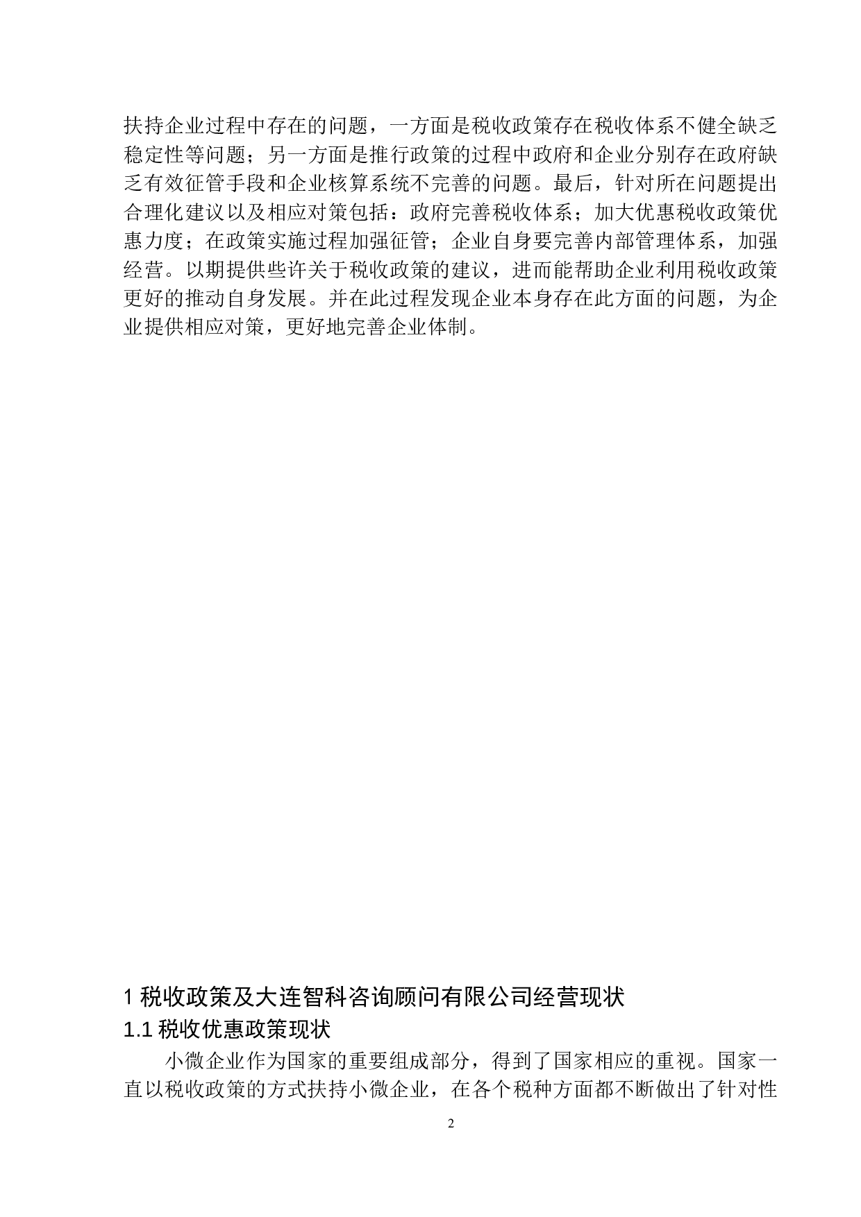 税收政策对大连智科咨询顾问有限公司发展的影响效应及对策研究-11407字.docx 第5页