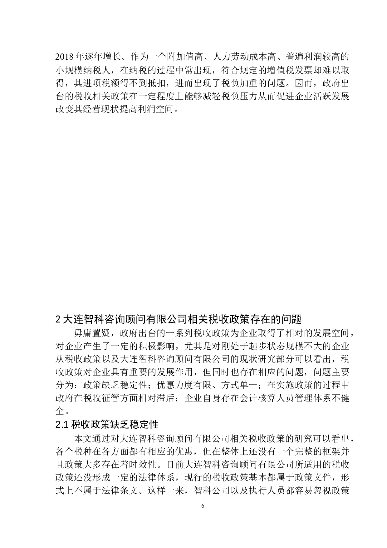 税收政策对大连智科咨询顾问有限公司发展的影响效应及对策研究-11407字.docx 第9页