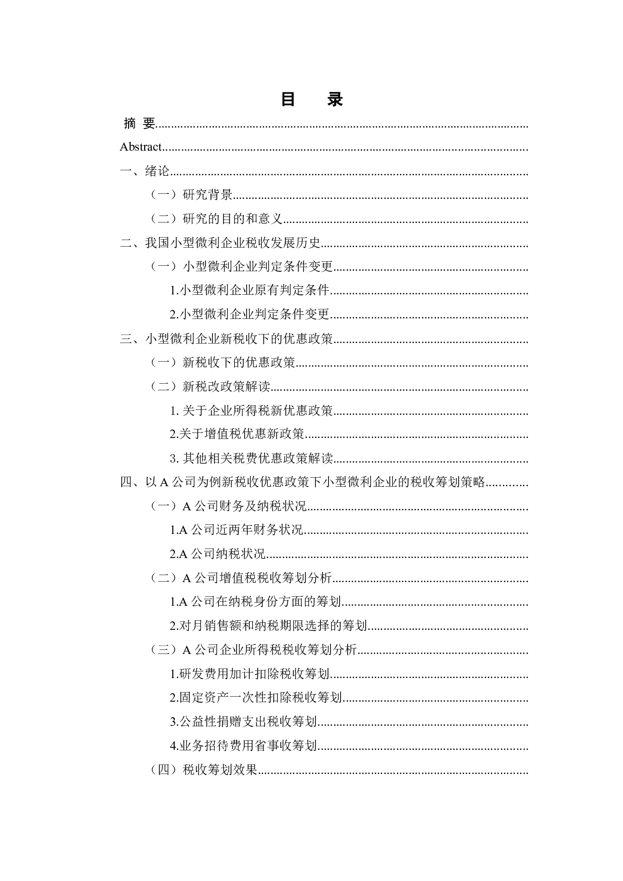 税改背景下小型微利企业税收筹划-9391字.docx 第3页