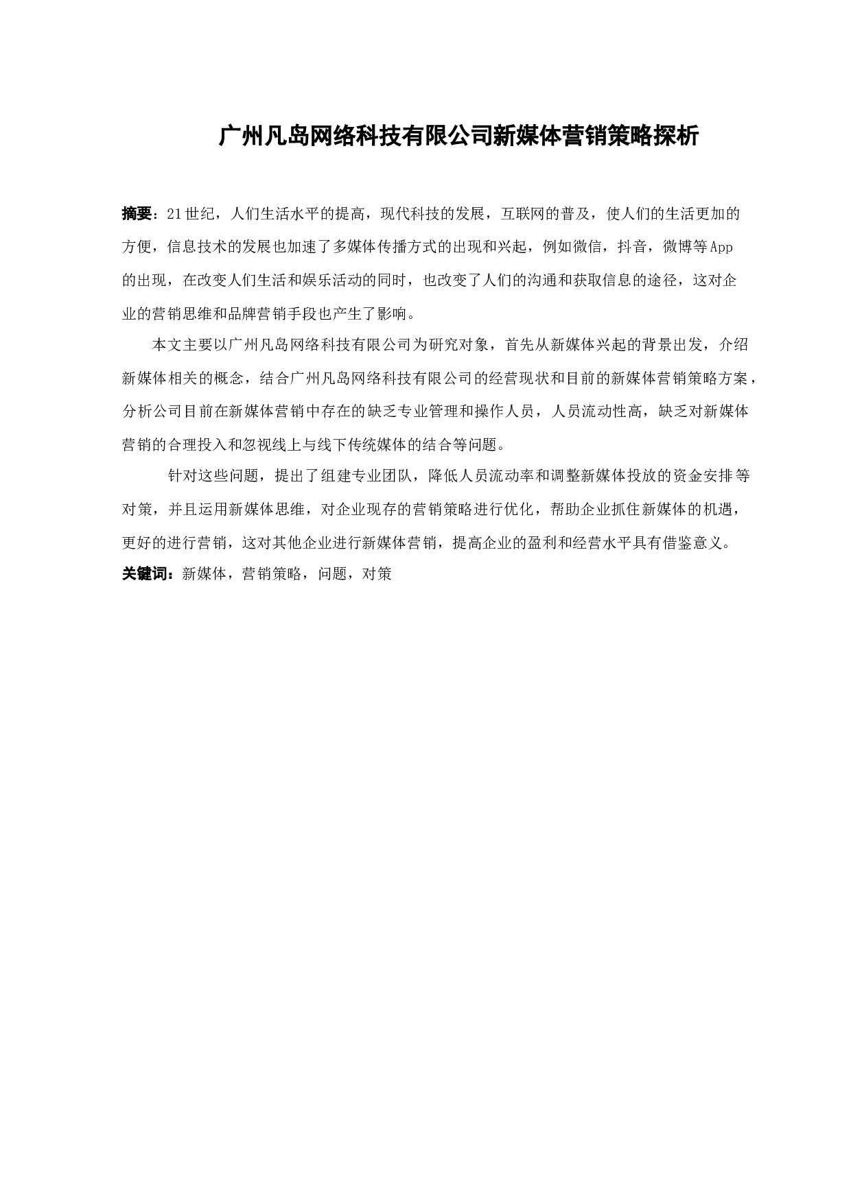 广州凡岛网络科技有限公司新媒体营销策略探析-10592字.docx 第1页