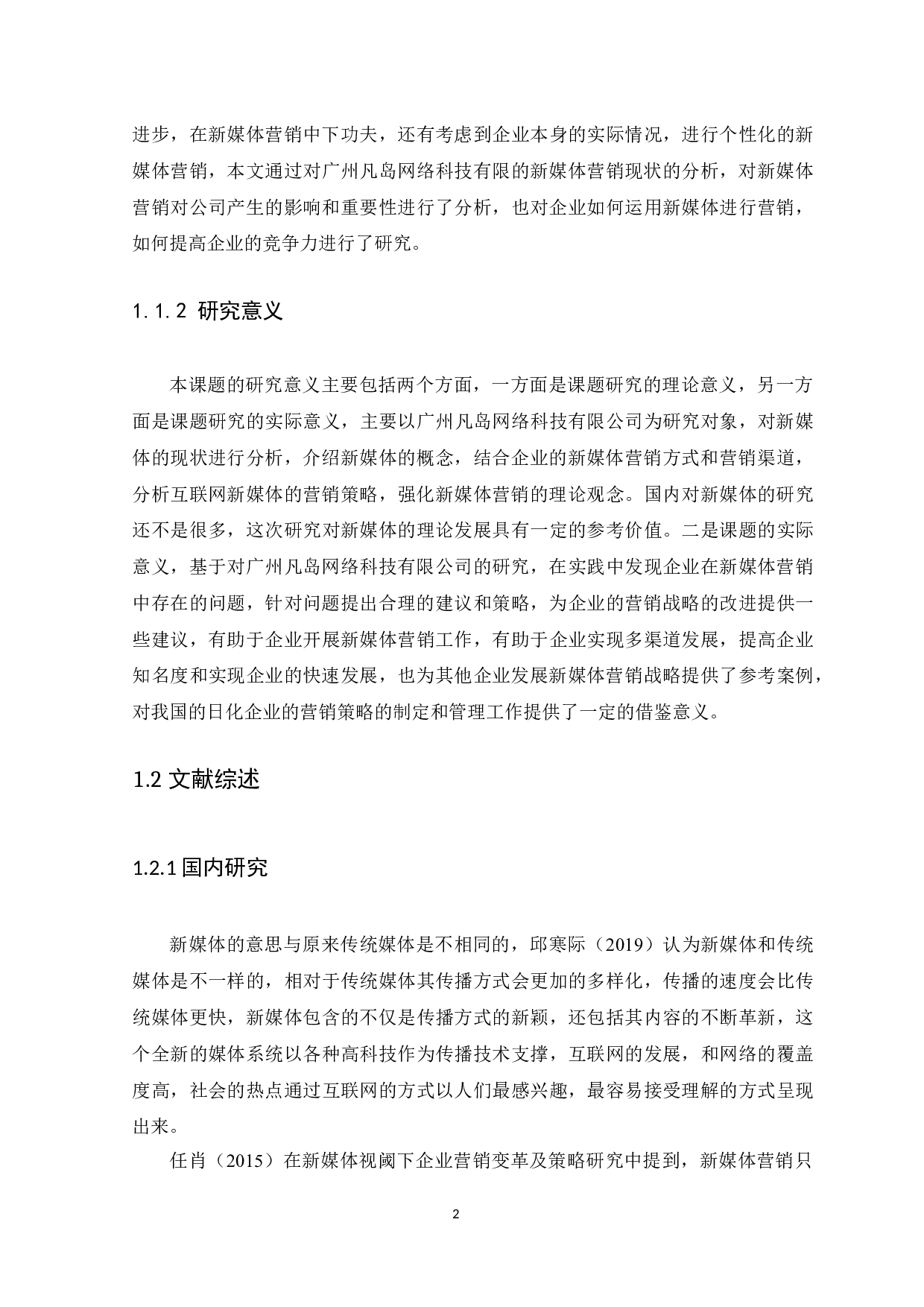 广州凡岛网络科技有限公司新媒体营销策略探析-10592字.docx 第6页