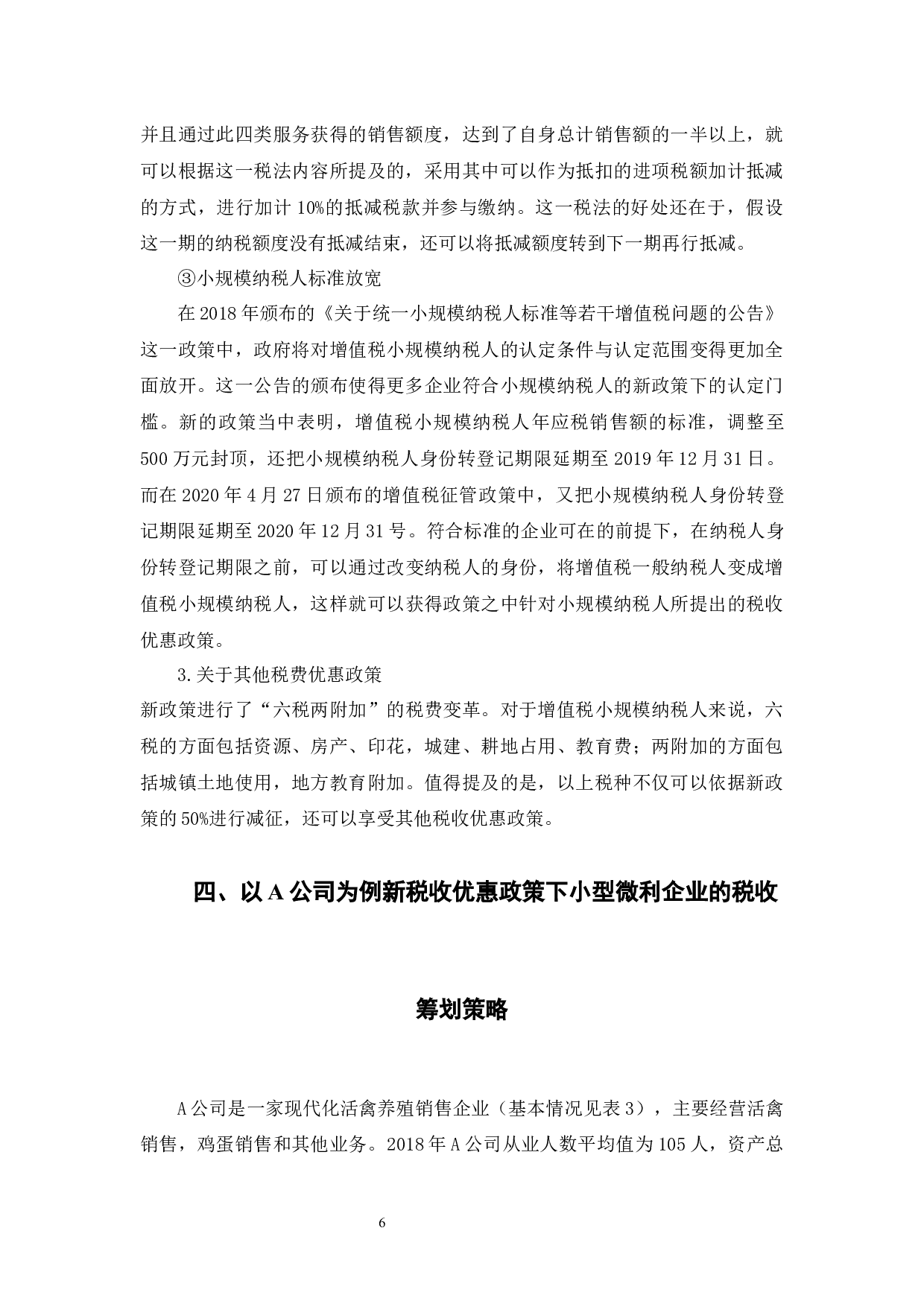 税改背景下小型微利企业税收筹划-9391字.docx 第10页