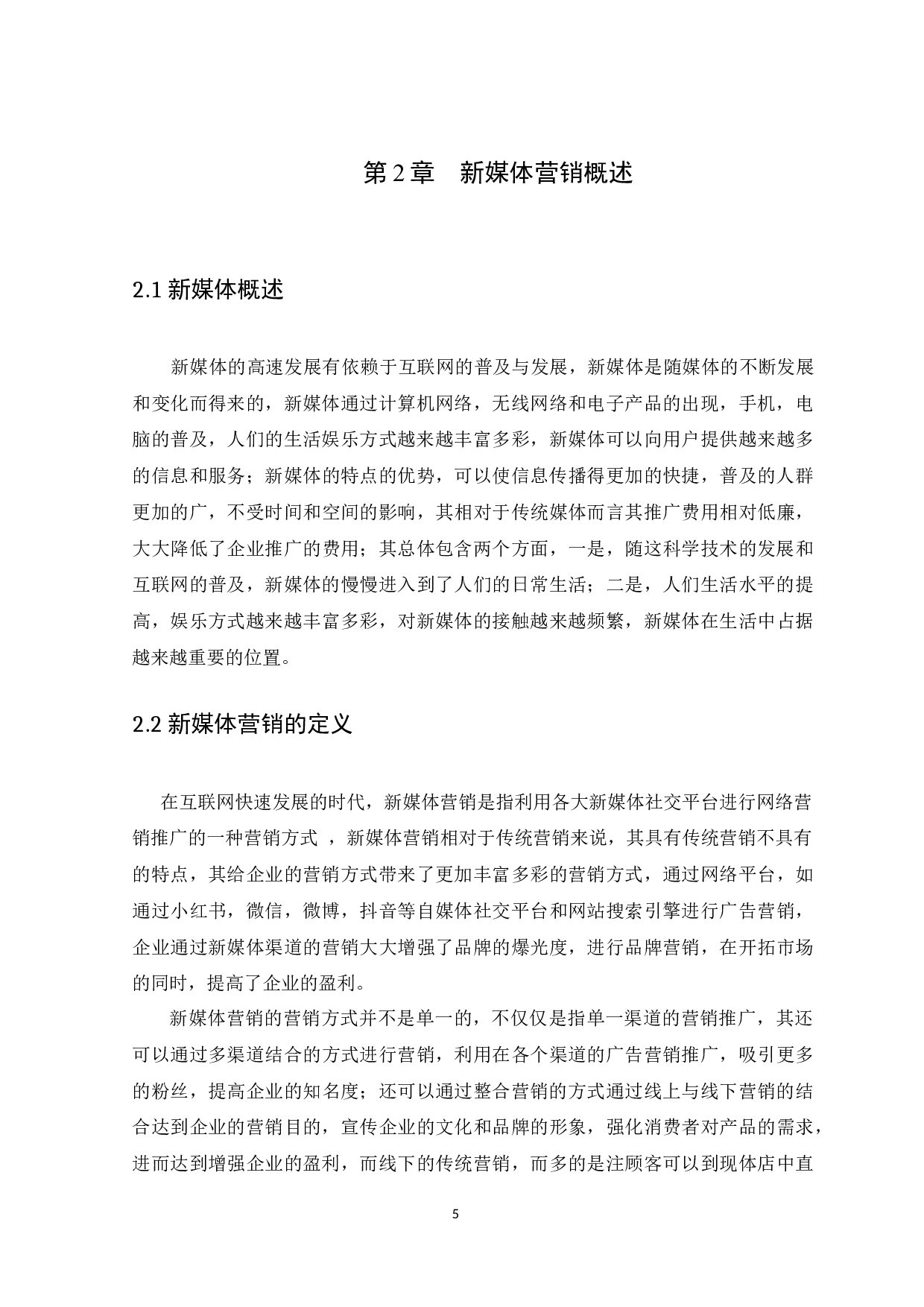 广州凡岛网络科技有限公司新媒体营销策略探析-10592字.docx 第9页