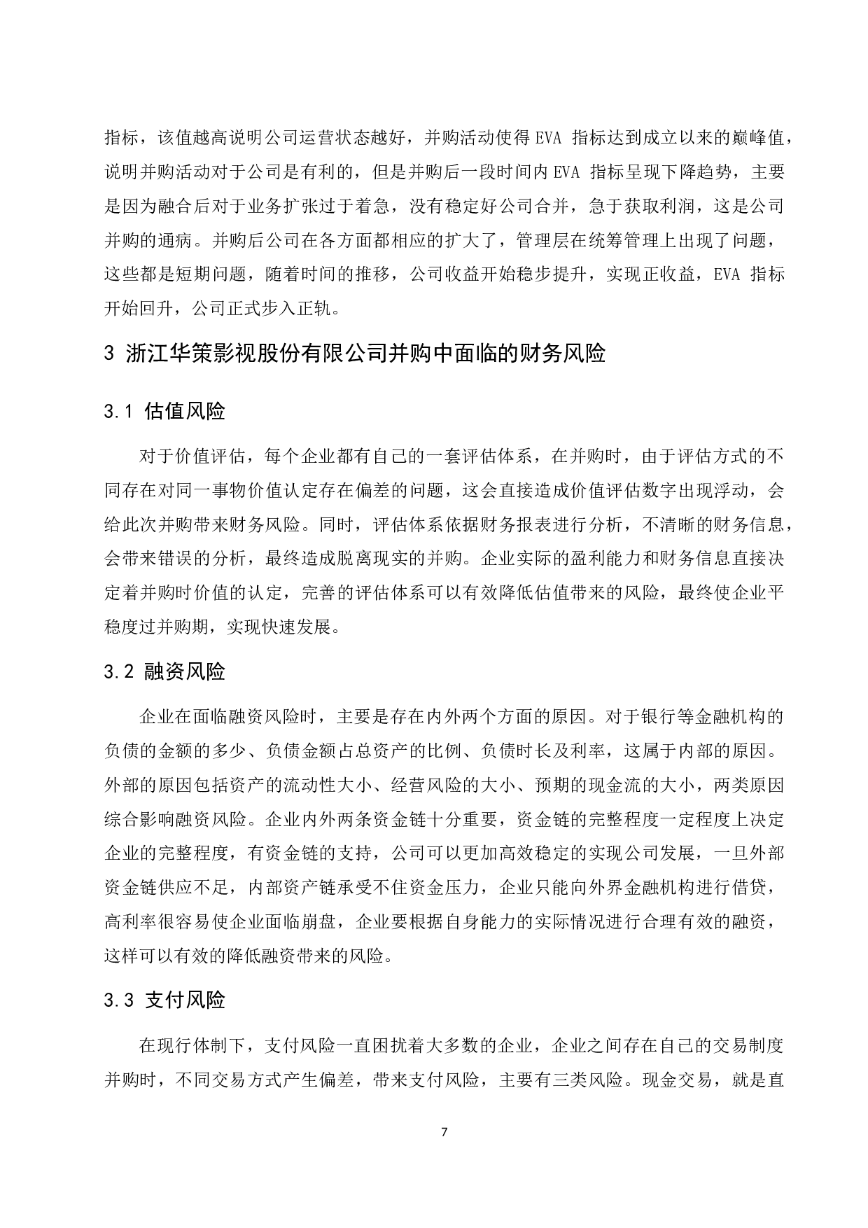 企业并购中财务风险识别与控制研究&mdash;&mdash;以浙江华策影视股份有限公司为例-8874字.docx 第9页