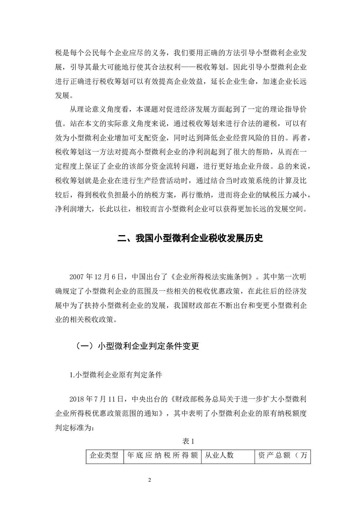 税改背景下小型微利企业税收筹划-9391字.docx 第6页