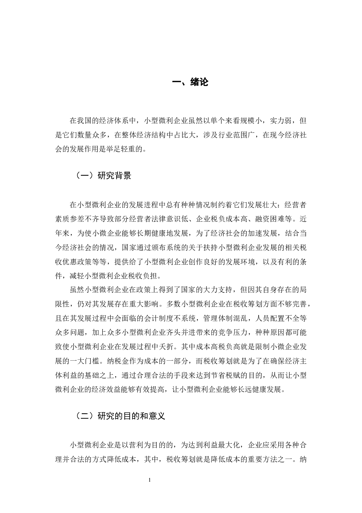 税改背景下小型微利企业税收筹划-9391字.docx 第5页