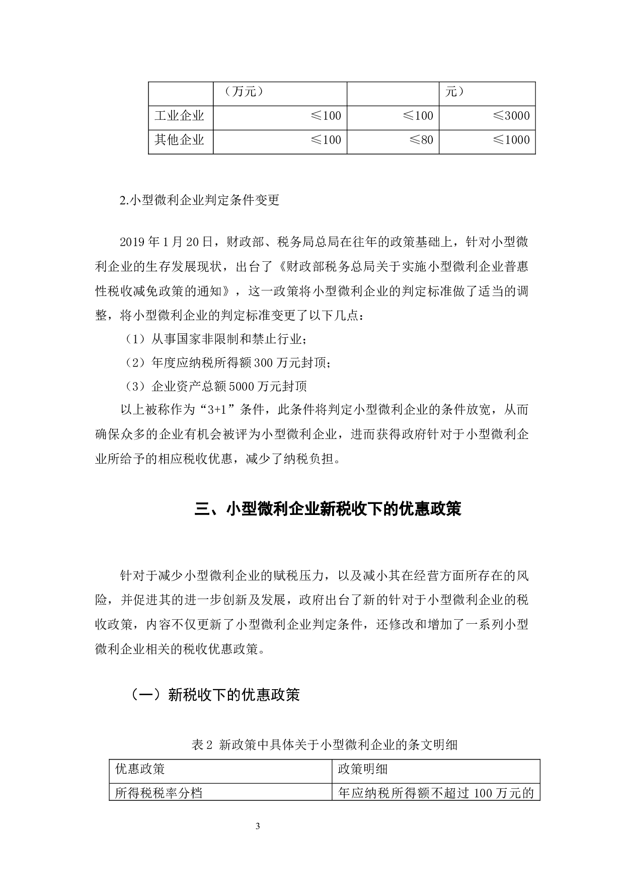 税改背景下小型微利企业税收筹划-9391字.docx 第7页