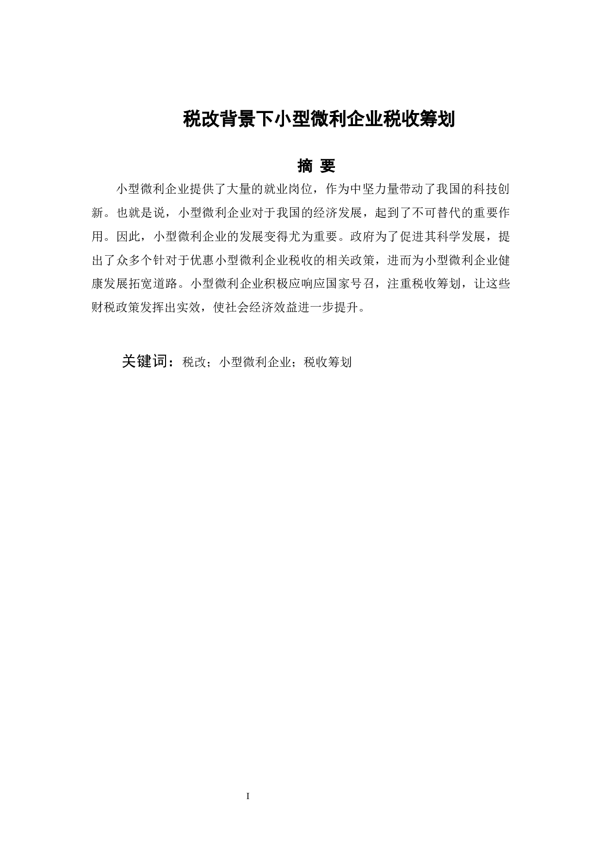 税改背景下小型微利企业税收筹划-9391字.docx 第1页