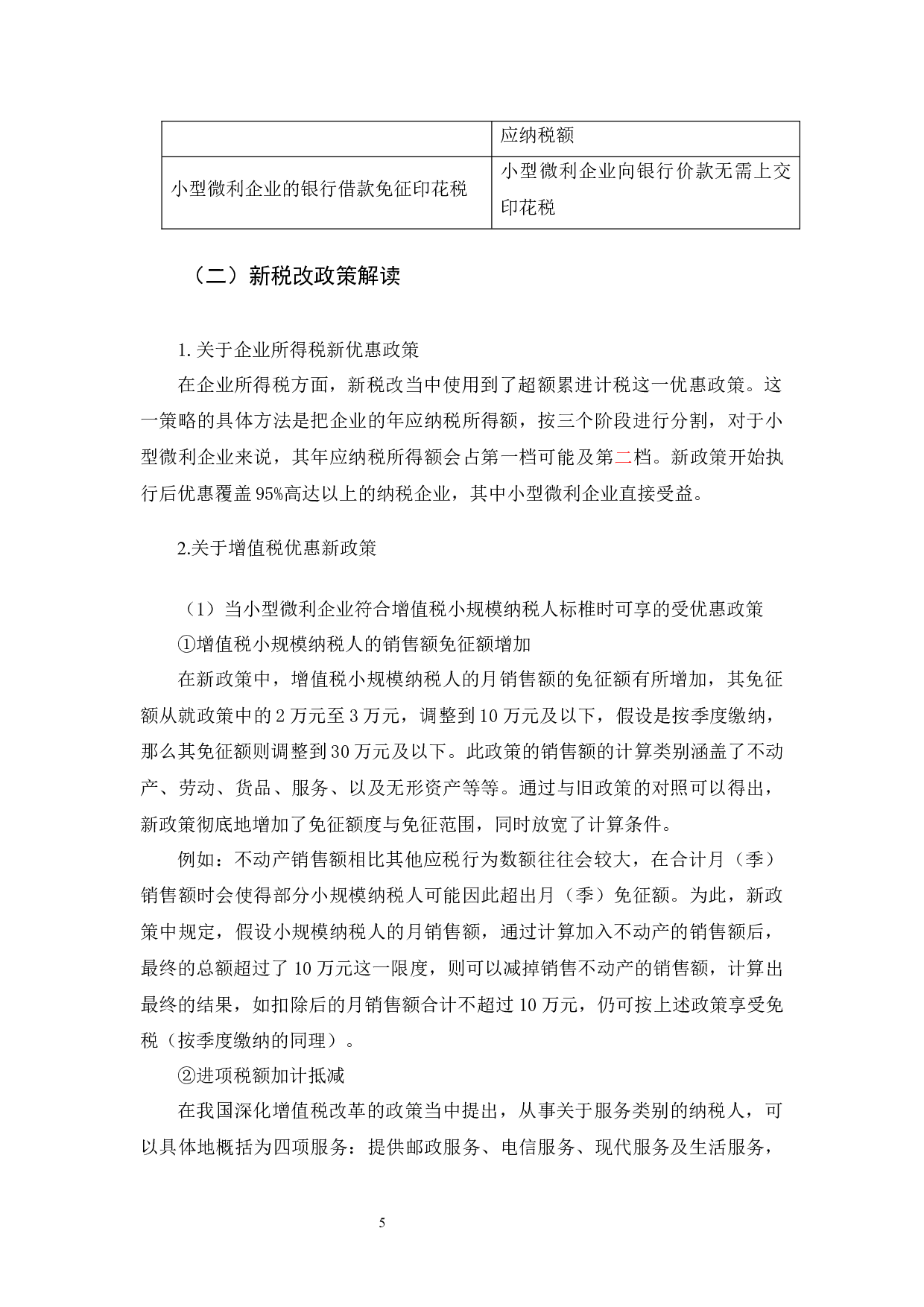 税改背景下小型微利企业税收筹划-9391字.docx 第9页
