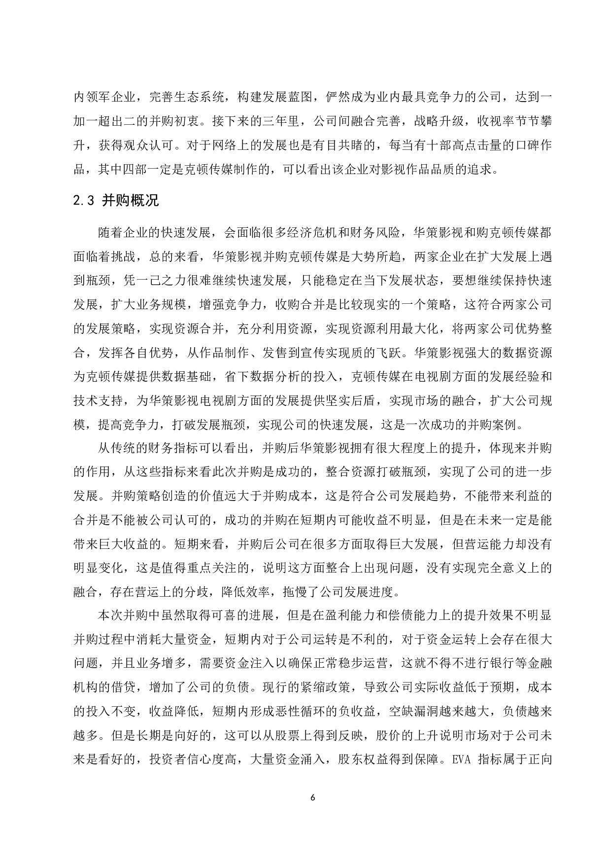 企业并购中财务风险识别与控制研究&mdash;&mdash;以浙江华策影视股份有限公司为例-8874字.docx 第8页