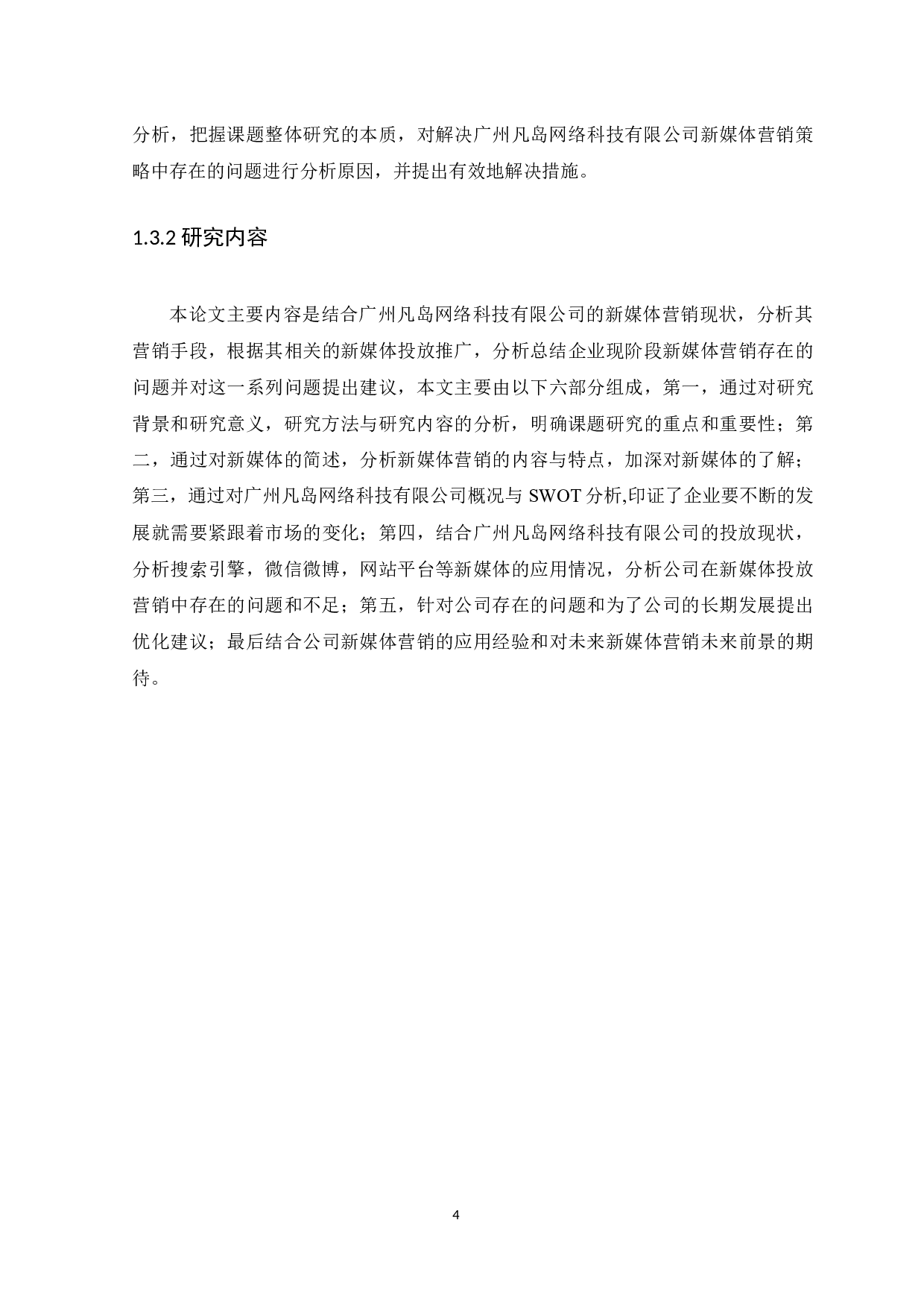 广州凡岛网络科技有限公司新媒体营销策略探析-10592字.docx 第8页