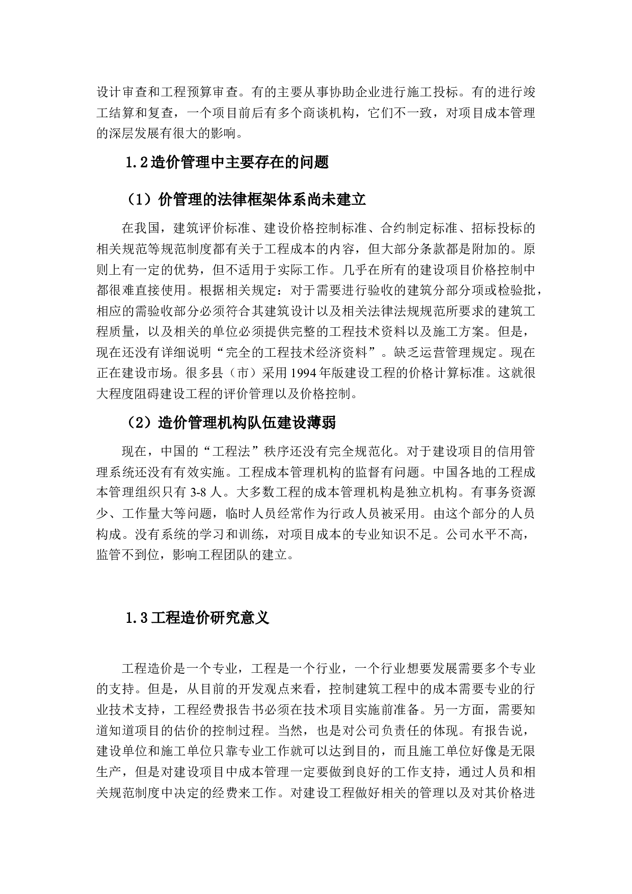 以中国建筑工程股份有限公司为例定稿-15989字.docx 第5页