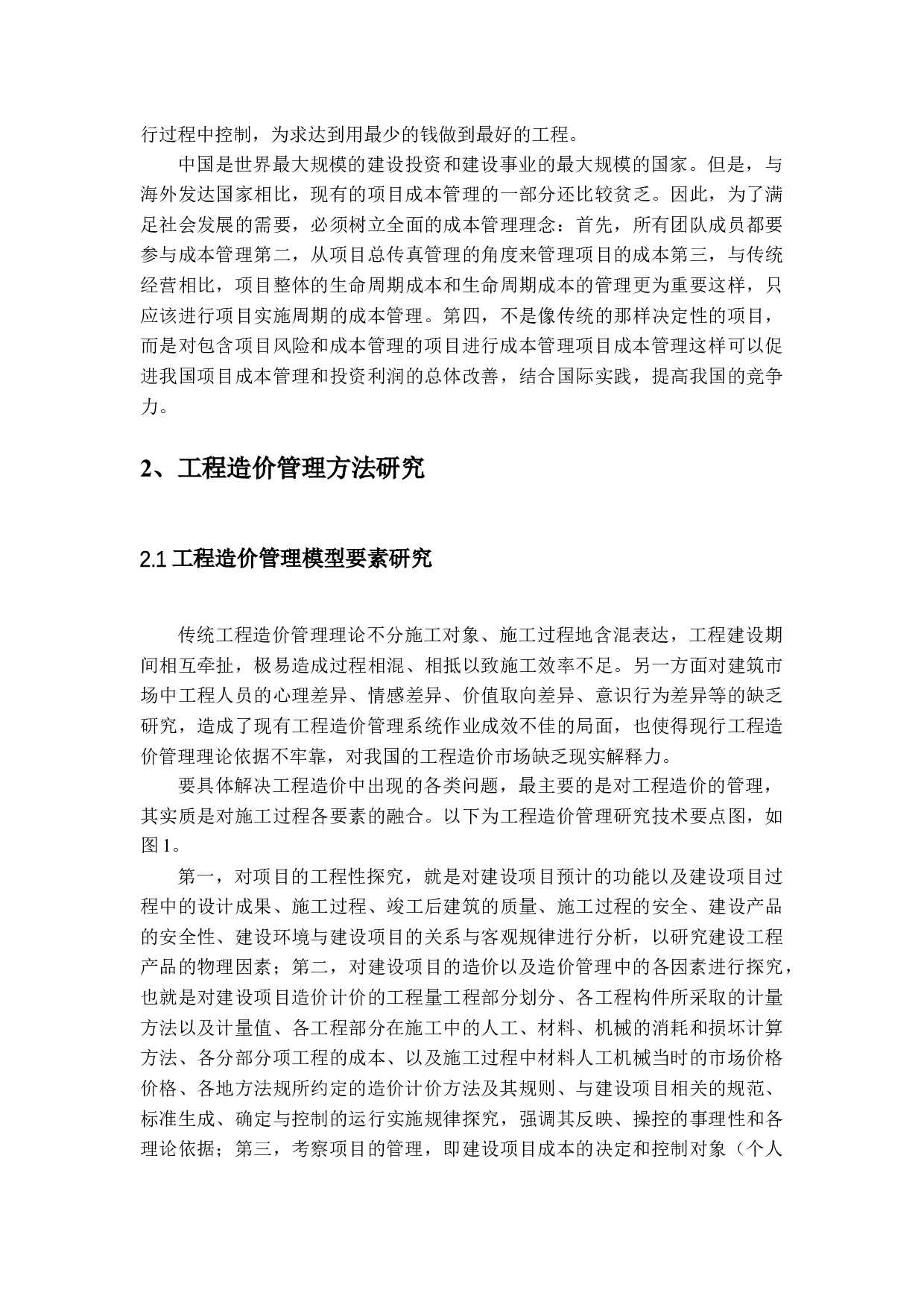 以中国建筑工程股份有限公司为例定稿-15989字.docx 第6页