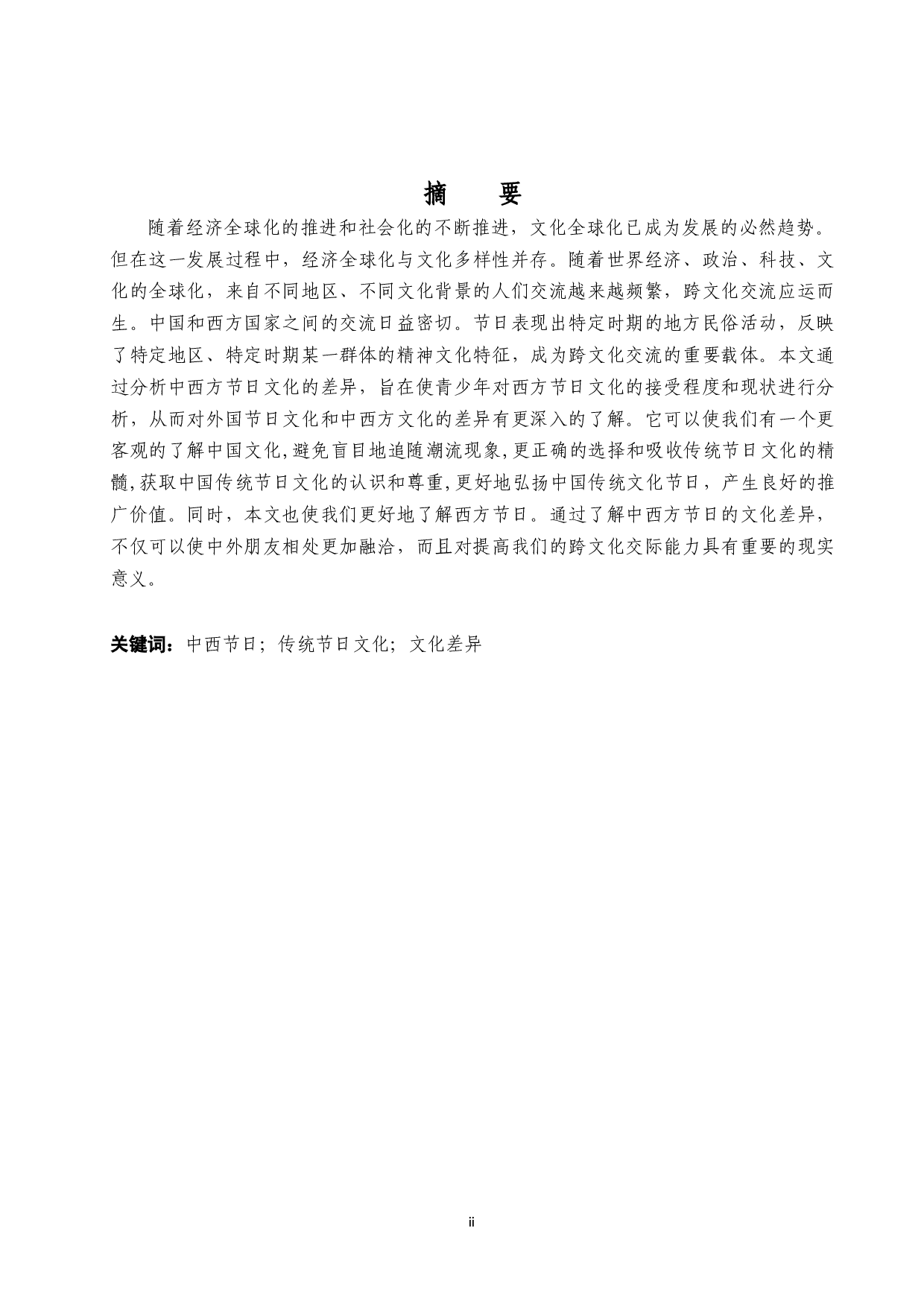 AComparativeStudyonCulturaldifferencesbetweenChineseandwesternfestival-10466字.docx 第3页