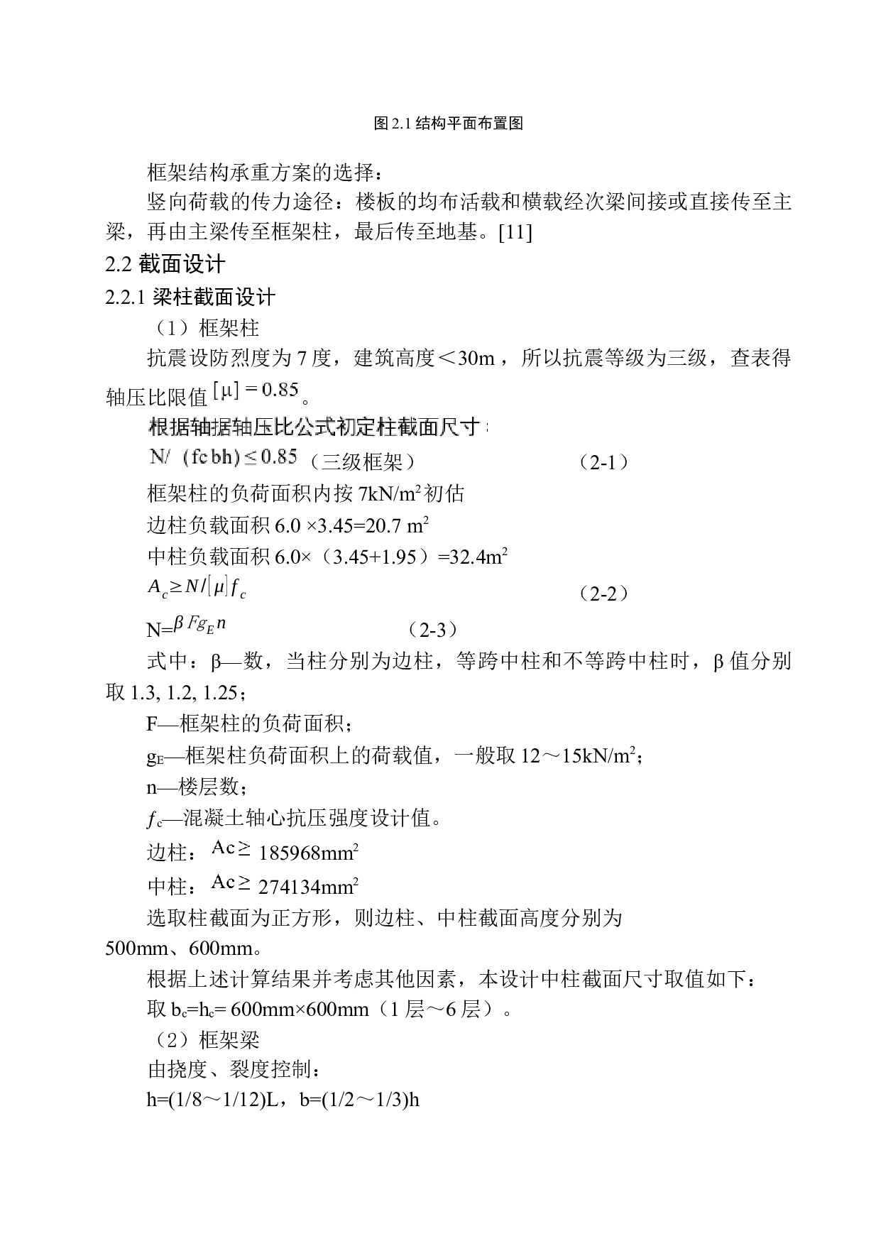 铁岭市未来大厦写字楼建筑结构设计-26709字.docx 第8页