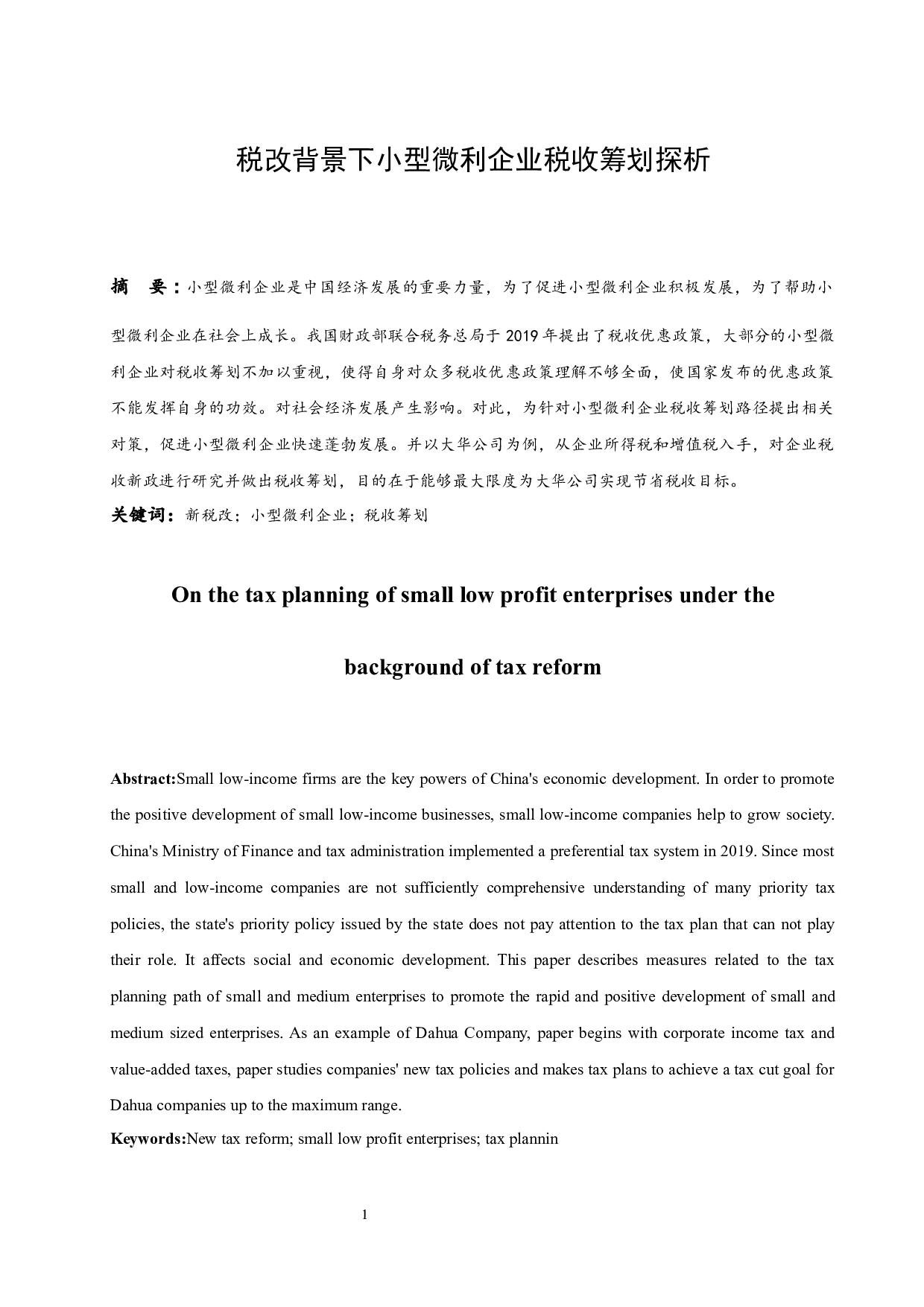 税改背景下小型微利企业税收筹划探析.docx-7956字.docx 第2页