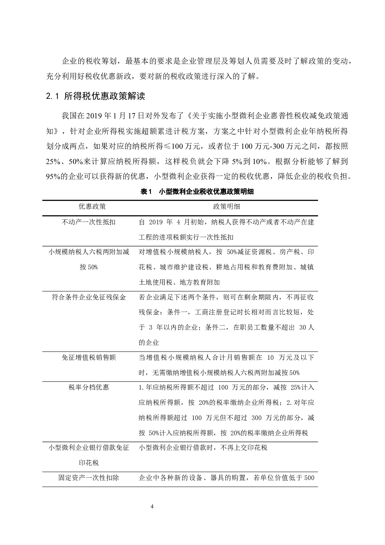 税改背景下小型微利企业税收筹划探析.docx-7956字.docx 第5页