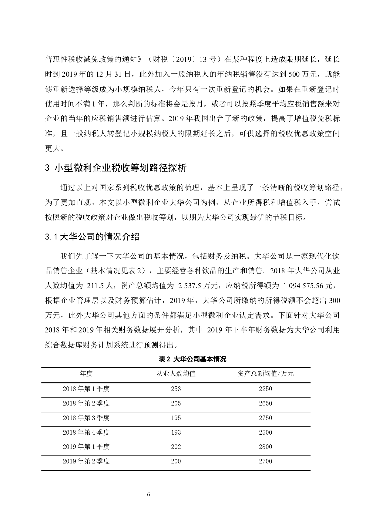 税改背景下小型微利企业税收筹划探析.docx-7956字.docx 第7页