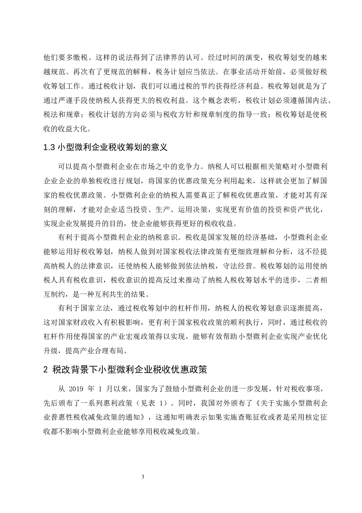 税改背景下小型微利企业税收筹划探析.docx-7956字.docx 第4页