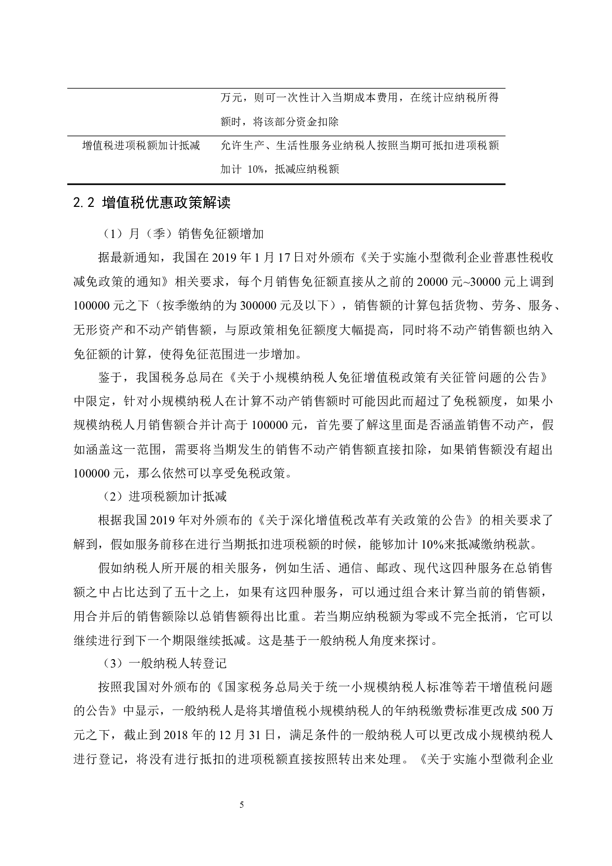 税改背景下小型微利企业税收筹划探析.docx-7956字.docx 第6页