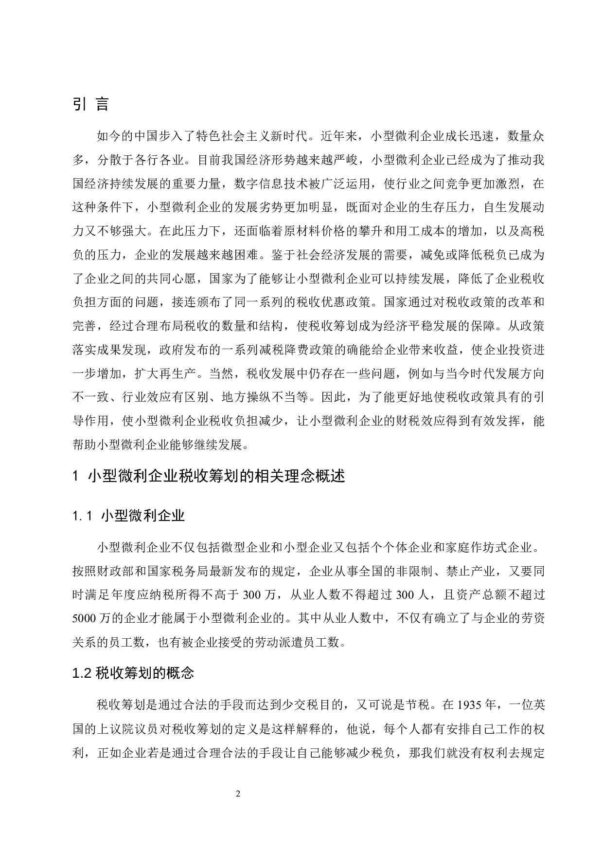 税改背景下小型微利企业税收筹划探析.docx-7956字.docx 第3页