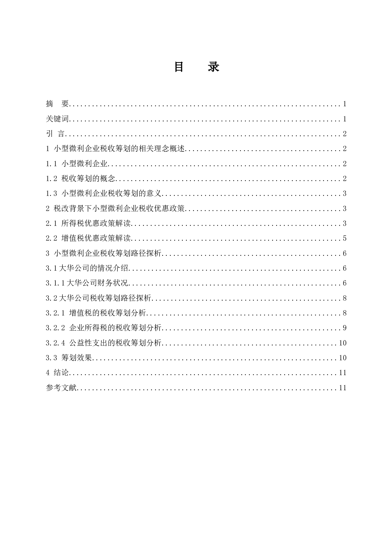 税改背景下小型微利企业税收筹划探析.docx-7956字.docx 第1页