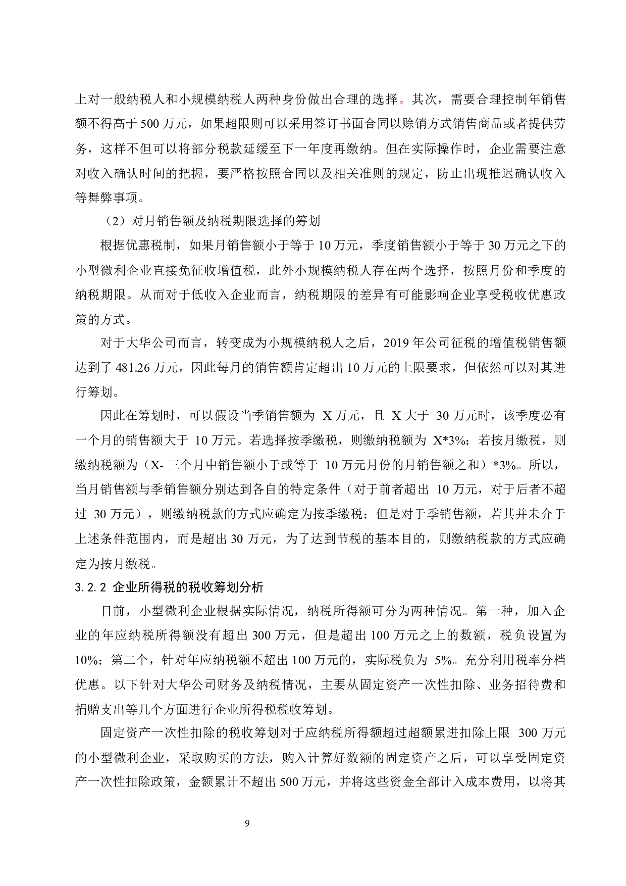 税改背景下小型微利企业税收筹划探析.docx-7956字.docx 第10页