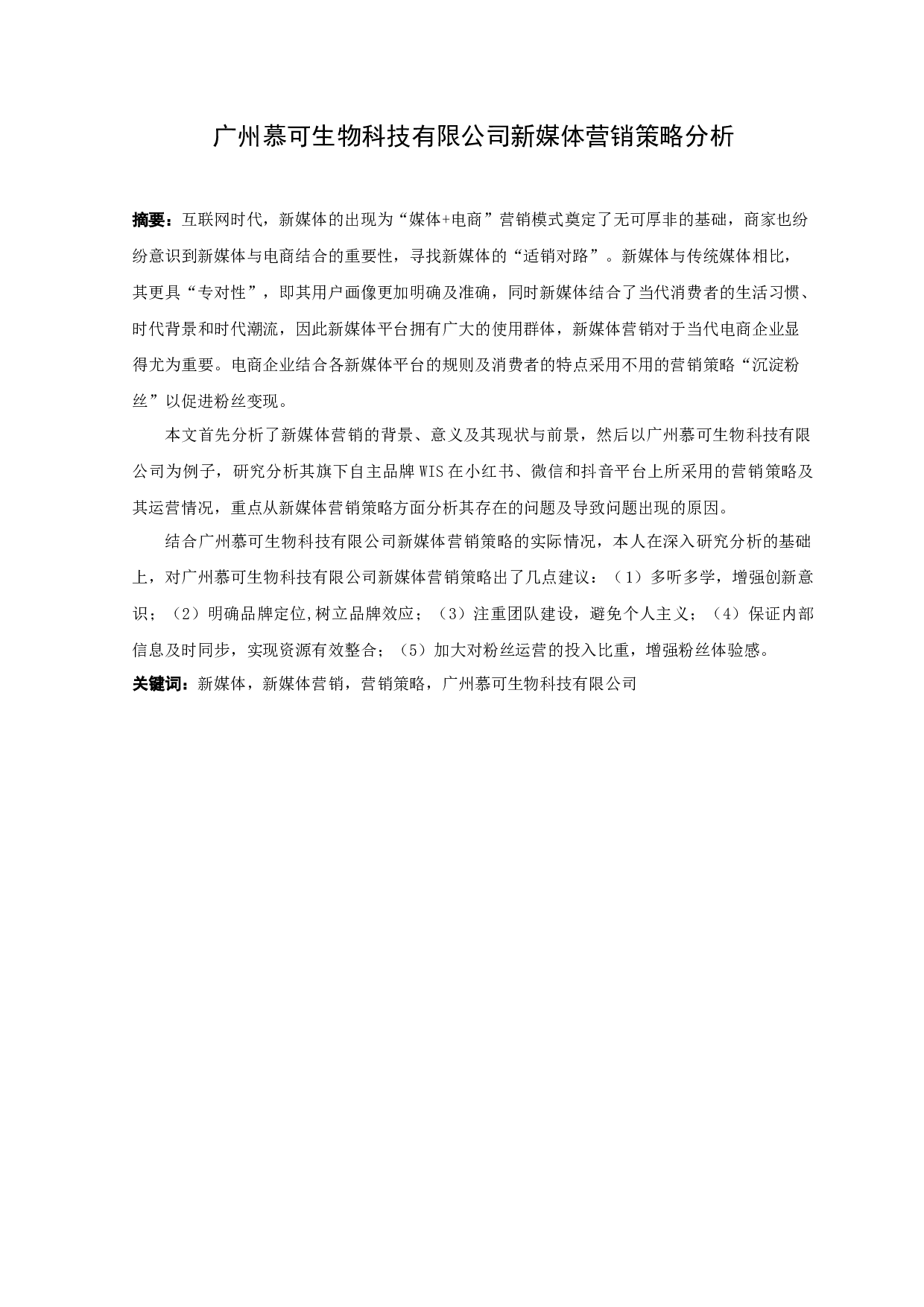 广州慕可生物科技有限公司新媒体营销策略分析-24855字.docx 第1页