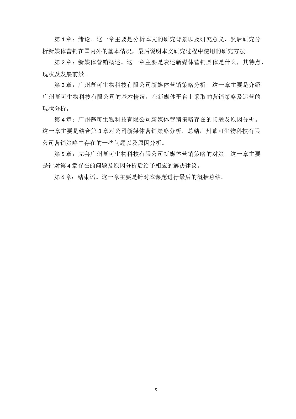 广州慕可生物科技有限公司新媒体营销策略分析-24855字.docx 第9页