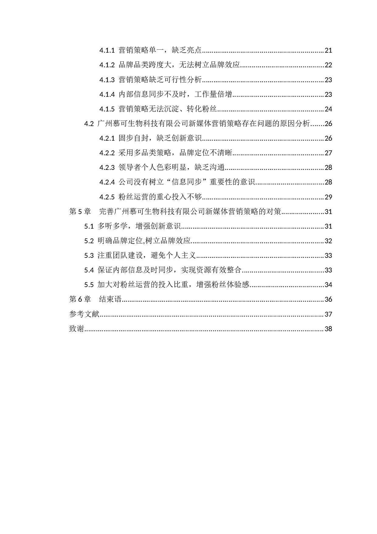 广州慕可生物科技有限公司新媒体营销策略分析-24855字.docx 第4页