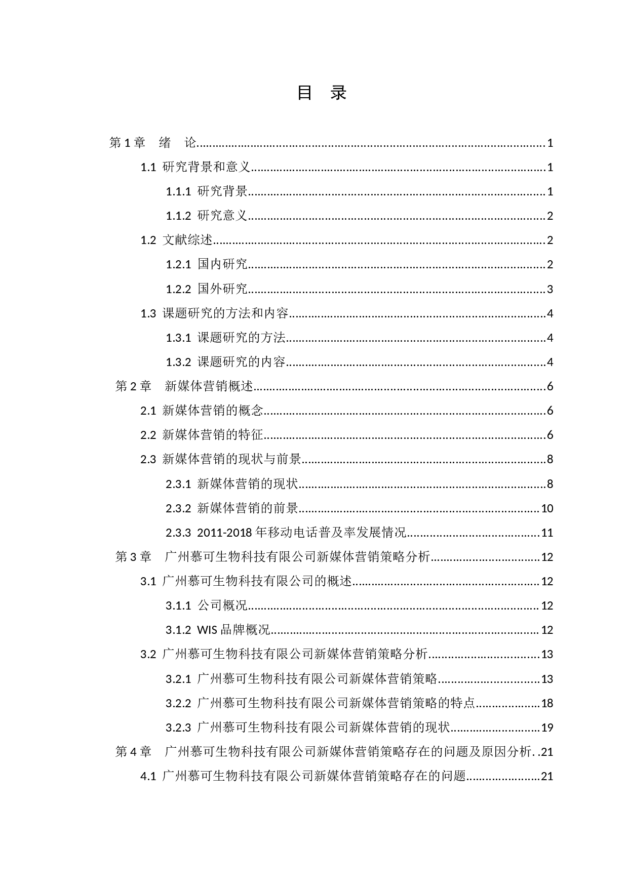 广州慕可生物科技有限公司新媒体营销策略分析-24855字.docx 第3页