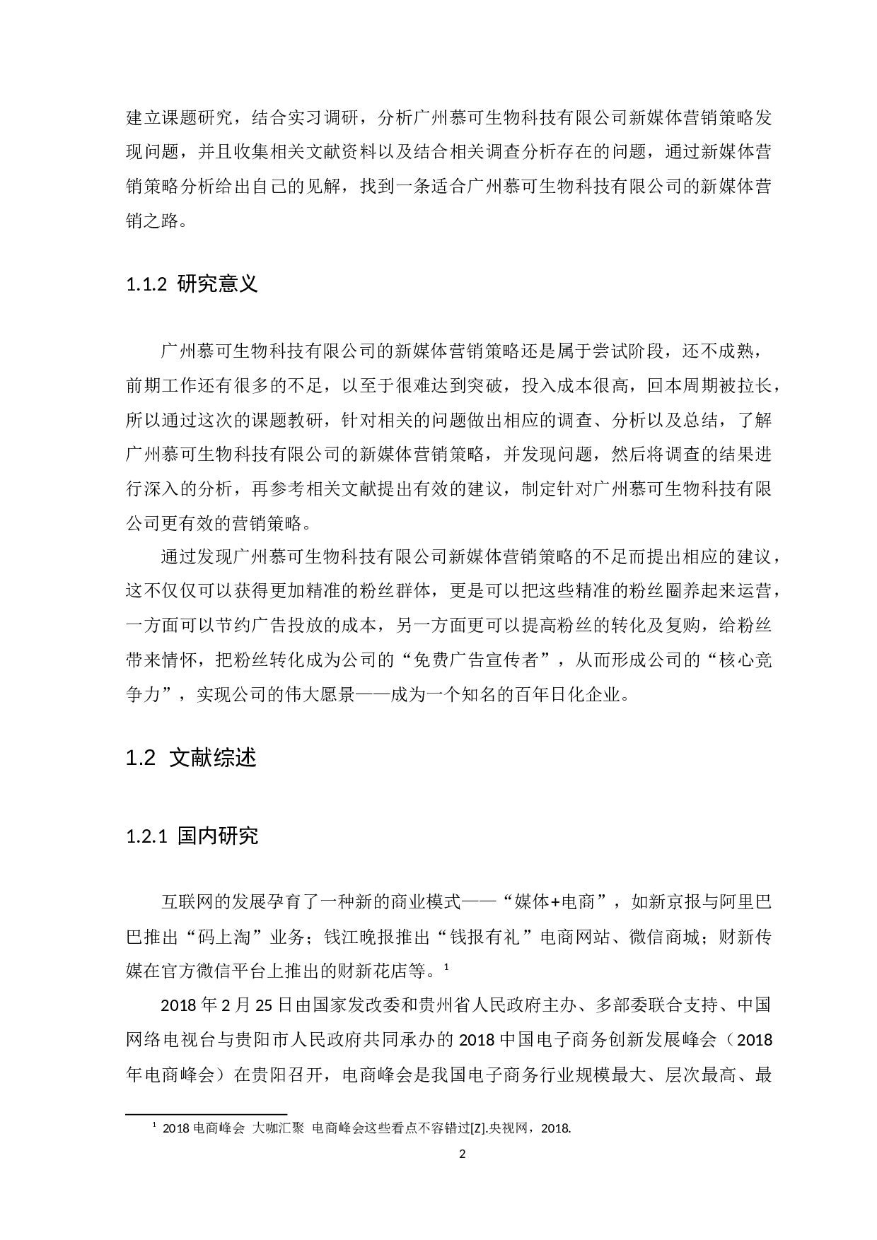 广州慕可生物科技有限公司新媒体营销策略分析-24855字.docx 第6页