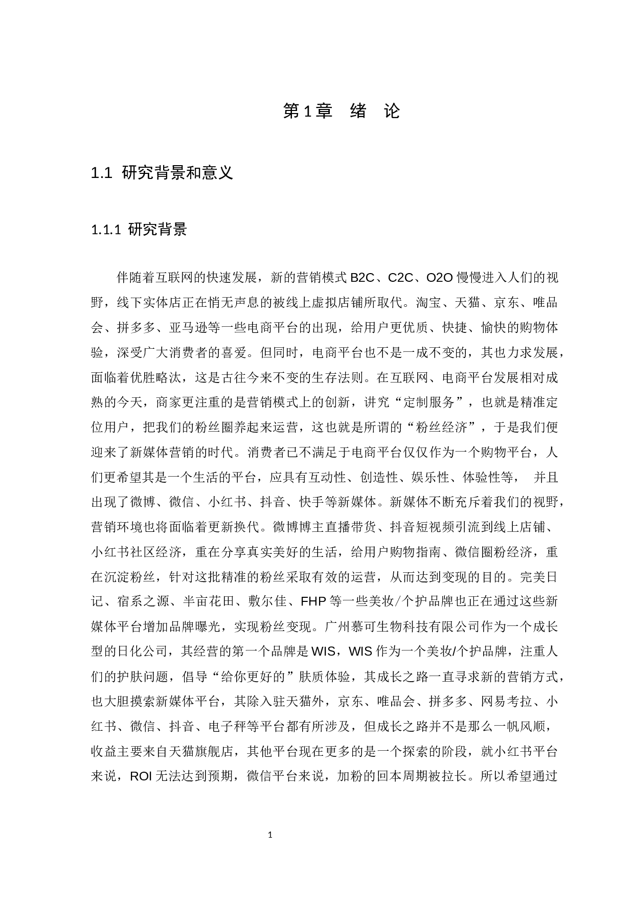 广州慕可生物科技有限公司新媒体营销策略分析-24855字.docx 第5页