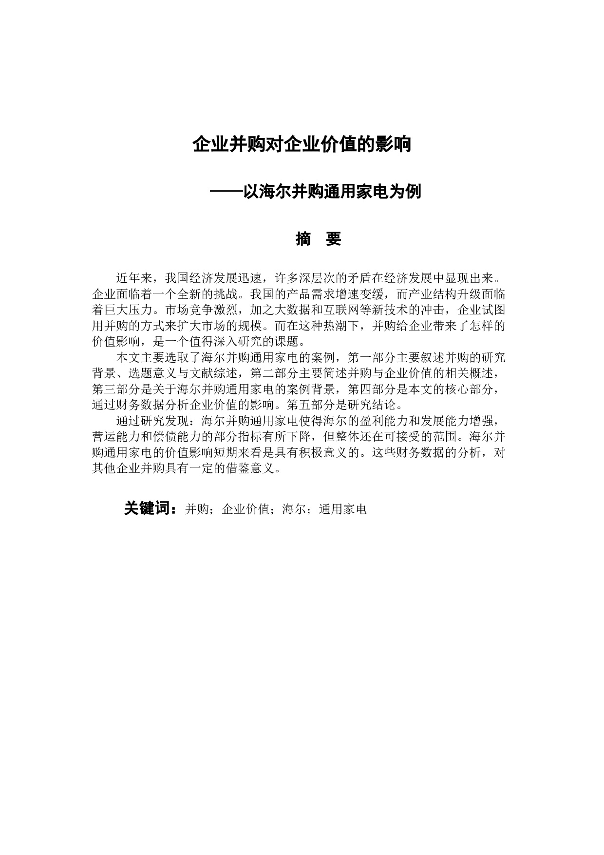 企业并购对企业价值的影响-9539字.docx 第1页