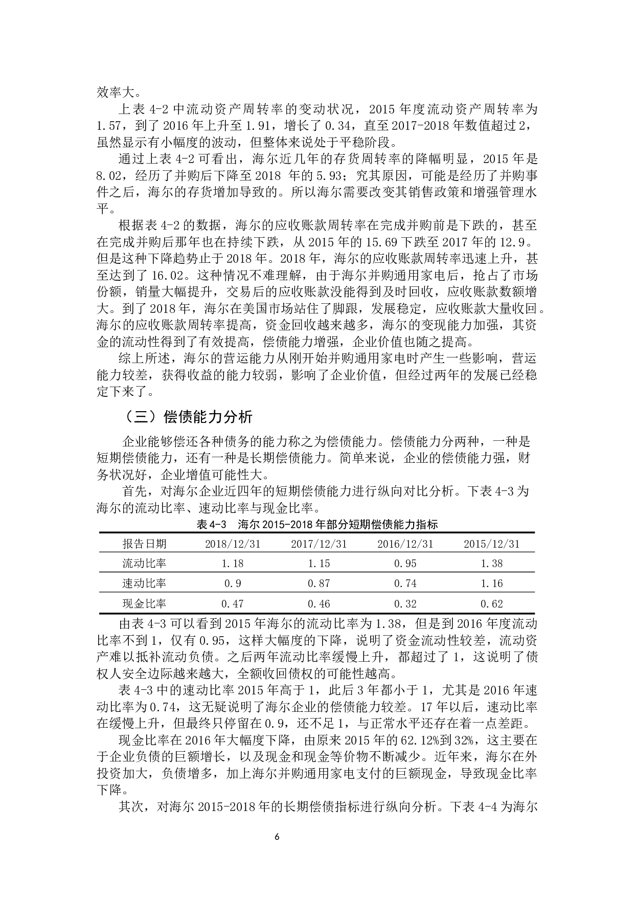 企业并购对企业价值的影响-9539字.docx 第10页