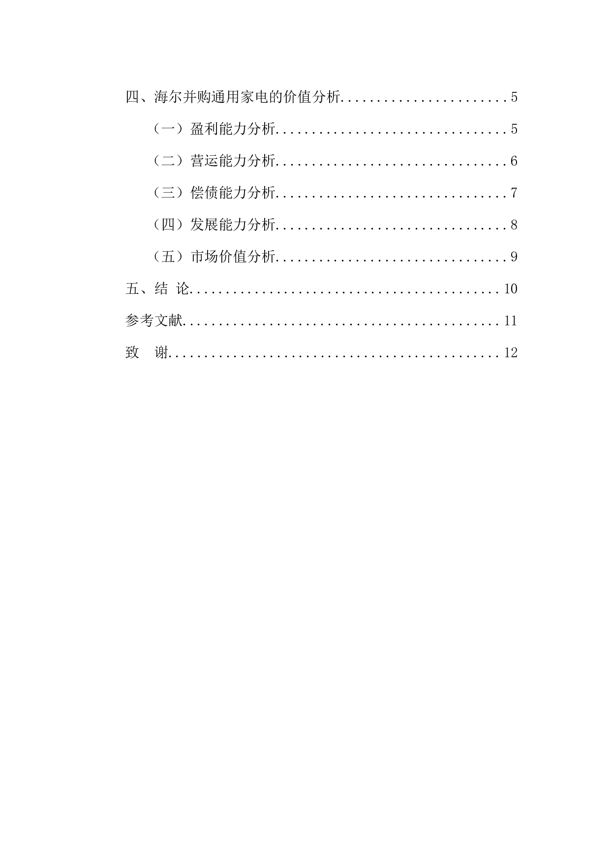 企业并购对企业价值的影响-9539字.docx 第4页