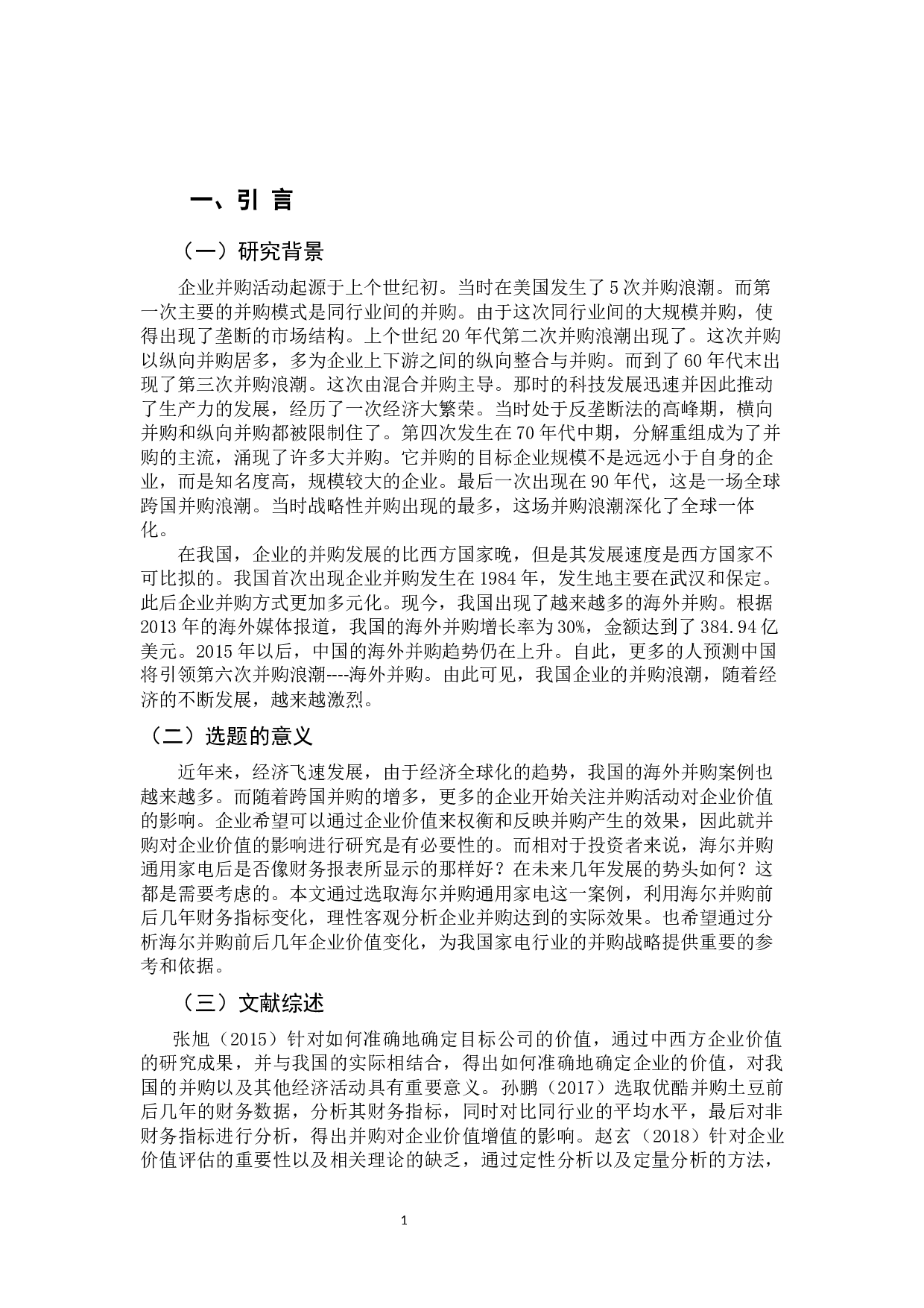 企业并购对企业价值的影响-9539字.docx 第5页