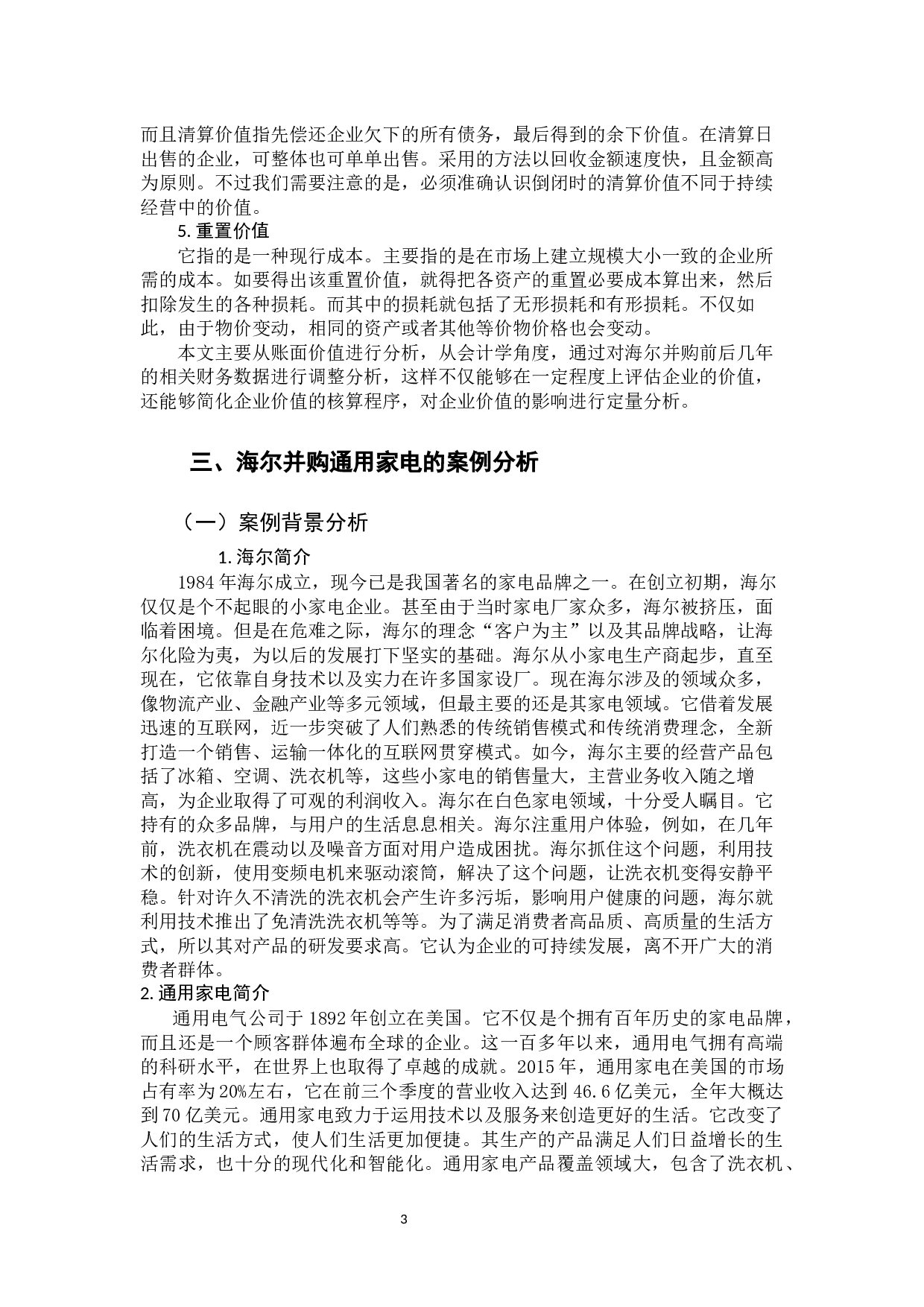 企业并购对企业价值的影响-9539字.docx 第7页