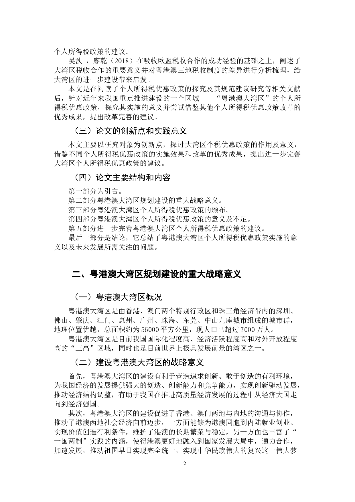粤港澳大湾区个人所得税优惠政策的意义及其改革完善的建议-11522字.docx 第6页